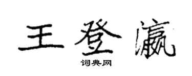 袁強王登瀛楷書個性簽名怎么寫