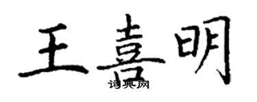 丁謙王喜明楷書個性簽名怎么寫