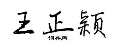 曾慶福王正穎行書個性簽名怎么寫