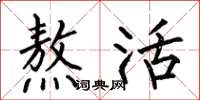 何伯昌熬活楷書怎么寫