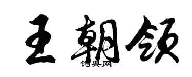 胡問遂王朝領行書個性簽名怎么寫