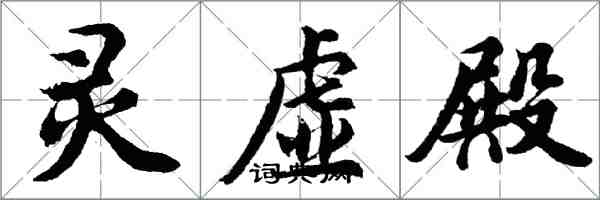 胡問遂靈虛殿行書怎么寫