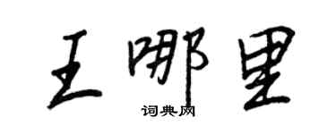 王正良王哪裡行書個性簽名怎么寫