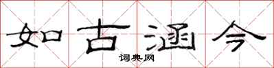范連陞如古涵今隸書怎么寫