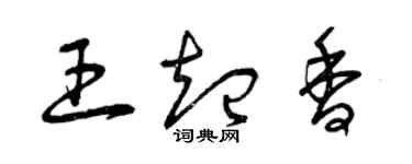 曾慶福王起香草書個性簽名怎么寫