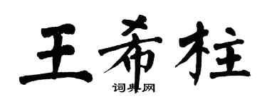 翁闓運王希柱楷書個性簽名怎么寫
