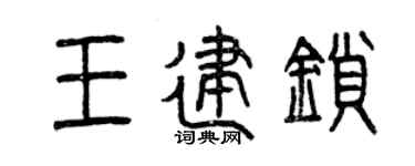 曾慶福王建鎖篆書個性簽名怎么寫