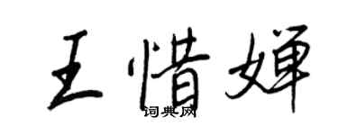 王正良王惜嬋行書個性簽名怎么寫