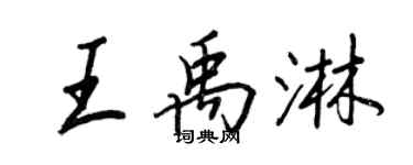 王正良王禹淋行書個性簽名怎么寫