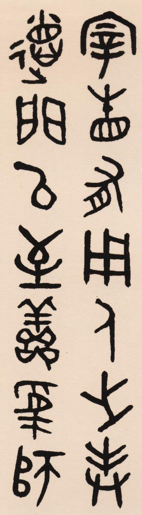吳大澂散氏盤集字聯