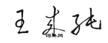 駱恆光王來純草書個性簽名怎么寫