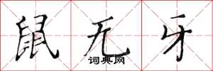 黃華生鼠無牙楷書怎么寫