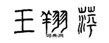 曾慶福王翔萍篆書個性簽名怎么寫