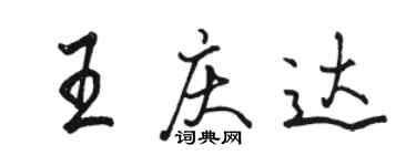 駱恆光王慶達行書個性簽名怎么寫
