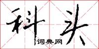 科頭怎么寫好看