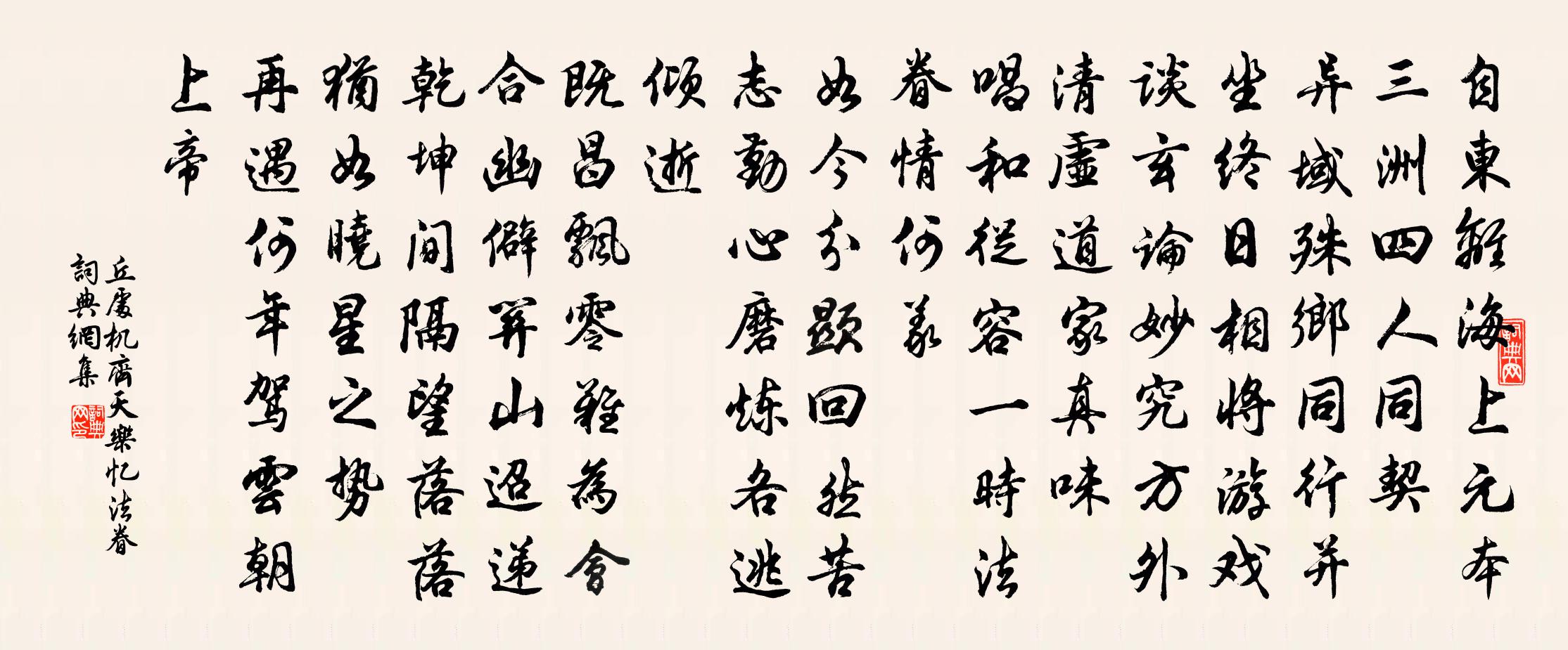 丘處機齊天樂 憶法眷書法作品欣賞