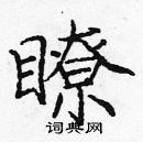 龐中華寫的硬筆楷書瞭