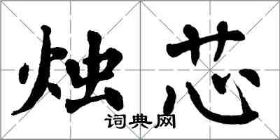 翁闓運燭芯楷書怎么寫