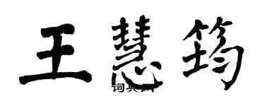 翁闓運王慧筠楷書個性簽名怎么寫