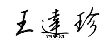 王正良王達珍行書個性簽名怎么寫
