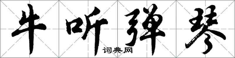 胡問遂牛聽彈琴行書怎么寫