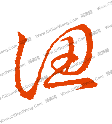 草書韻會寫的認