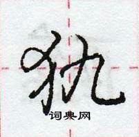 龐中華寫的硬筆行書犰