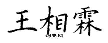 丁謙王相霖楷書個性簽名怎么寫