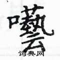 踔硬筆隸書書法字典_踔鋼筆隸書字帖