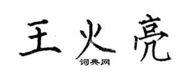 何伯昌王火亮楷書個性簽名怎么寫