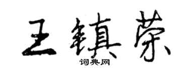 曾慶福王鎮榮行書個性簽名怎么寫