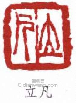 任預的篆刻印章立凡
