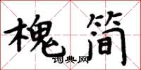 周炳元槐簡楷書怎么寫