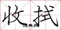 龐中華收拭楷書怎么寫