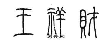 陳墨王祥財篆書個性簽名怎么寫