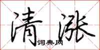 荊霄鵬清漲行書怎么寫