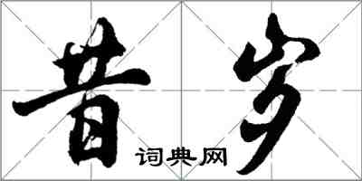 胡問遂昔歲行書怎么寫