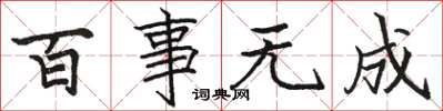 駱恆光百事無成楷書怎么寫