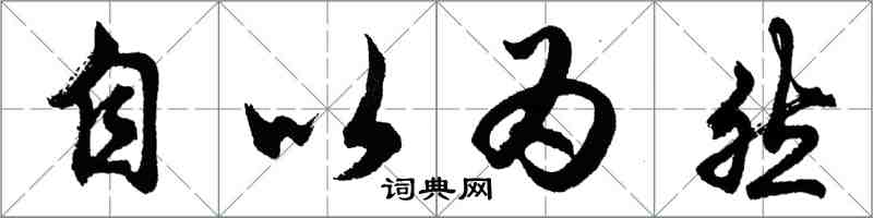 胡問遂自以為然行書怎么寫