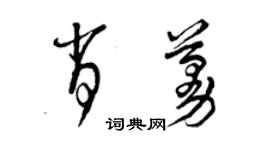 曾慶福肖蔓草書個性簽名怎么寫