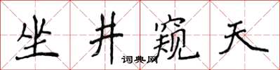 侯登峰坐井窺天楷書怎么寫