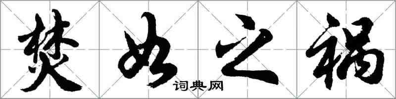 胡問遂焚如之禍行書怎么寫