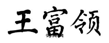 翁闓運王富領楷書個性簽名怎么寫