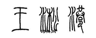 陳墨王淞港篆書個性簽名怎么寫