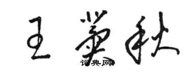駱恆光王冀秋草書個性簽名怎么寫