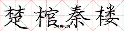 龐中華楚棺秦樓楷書怎么寫