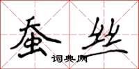 侯登峰蠶絲楷書怎么寫