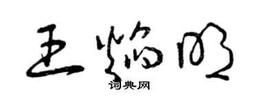 曾慶福王焰明草書個性簽名怎么寫