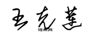 朱錫榮王克蓮草書個性簽名怎么寫