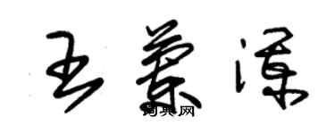 朱錫榮王蘭瀾草書個性簽名怎么寫